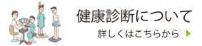 健康診断について
