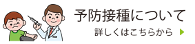 予防接種について