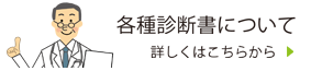 各種診断書について