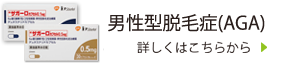 男性型脱毛症（AGA）について