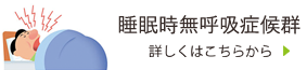 睡眠時無呼吸症候群について