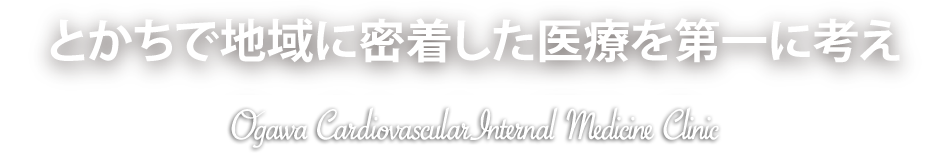 とかちで地域に密着した医療を第一に考え