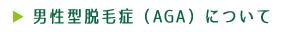 男性型脱毛症（AGA）について