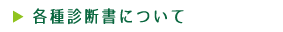 各種診断書について
